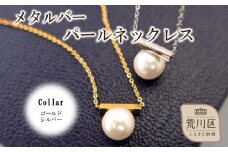 メタルバーパールネックレス(カラー：シルバー)【043-019-2】ネックレス パール アクセサリー ジュエリー K18GP カジュアル オフィス ギフト プレゼント ラッピング