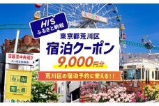 HISふるさと納税宿泊予約専用クーポン（東京都荒川区）9,000円分【064-003】