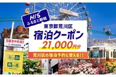 HISふるさと納税宿泊予約専用クーポン（東京都荒川区）21,000円分【064-005】
