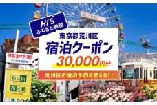 HISふるさと納税宿泊予約専用クーポン（東京都荒川区）30,000円分【064-006】