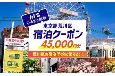 HISふるさと納税宿泊予約専用クーポン（東京都荒川区）45,000円分【064-007】
