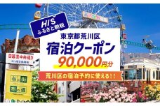 HISふるさと納税宿泊予約専用クーポン（東京都荒川区）90,000円分【064-009】