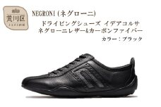 NEGRONI(ネグローニ) ドライビングシューズ イデアコルサ ネグローニレザー&カーボンファイバー（カラー：ブラック、サイズ：24.5cm）【041-002-1-2】