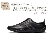 NEGRONI(ネグローニ) ドライビングシューズ イデアコルサ ネグローニレザー&カーボンファイバー（カラー：ブラック、サイズ：26.5cm）【041-002-1-6】