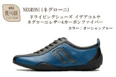 NEGRONI(ネグローニ) ドライビングシューズ イデアコルサ ネグローニレザー&カーボンファイバー（カラー：オーシャンブルー、サイズ：25.0cm）【041-002-2-3】