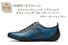 NEGRONI(ネグローニ) ドライビングシューズ イデアコルサ ネグローニレザー&カーボンファイバー（カラー：オーシャンブルー、サイズ：24.5cm）【041-002-2-2】