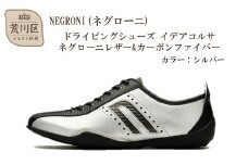 NEGRONI(ネグローニ) ドライビングシューズ イデアコルサ ネグローニレザー&カーボンファイバー（カラー：シルバー、サイズ：24.0cm）【041-002-3-1】