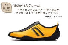 NEGRONI(ネグローニ) ドライビングシューズ イデアコルサ ネグローニレザー&カーボンファイバー（カラー：イエロー、サイズ：26.0cm）【041-002-5-5】
