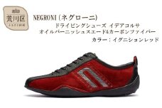 NEGRONI(ネグローニ) ドライビングシューズ イデアコルサ オイルバーニッシュスエード&カーボンファイバー（カラー：イグニションレッド、サイズ：24.0cm）【041-003-1-1】