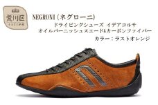 NEGRONI(ネグローニ) ドライビングシューズ イデアコルサ オイルバーニッシュスエード&カーボンファイバー（カラー：ラストオレンジ、サイズ：26.5cm）【041-003-2-6】