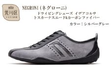 NEGRONI(ネグローニ) ドライビングシューズ イデアコルサ トスカーナスエード&カーボンファイバー（カラー：シルバーグレー、サイズ：25.5cm）【041-004-1-4】