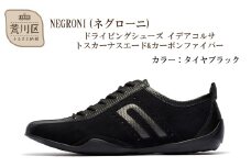 NEGRONI(ネグローニ) サイズ：24.0cm ドライビングシューズ イデアコルサ トスカーナスエード&カーボンファイバー（カラー：タイヤブラック）【041-004-4-1】