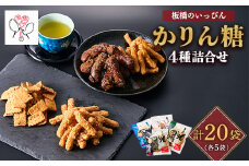 「板橋のいっぴん」かりん糖 4種(黒糖・塩・おからと豆乳・ピーナッツ)詰合せ【1538995】