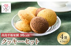 高島平福祉園分場　3時cafe　元祖板橋のいっぴん　サンジュクッキーセット4袋入【1539249】