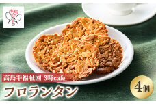 高島平福祉園分場3時cafe　板橋のいっぴん　フロランタン4個入【1539250】