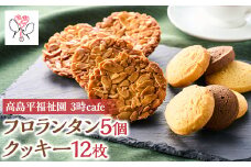 高島平福祉園分場3時cafe　フロランタン(5個)・クッキーセット(1袋3枚入を4袋)詰め合わせ【1539252】