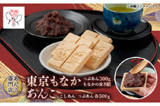 キノアンバラエティセット(東京もなか・吟醸匠のこしあん・北海つぶあん)【1539868】