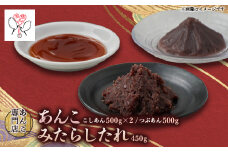 キノアンあんこセット(吟醸匠のこしあん500g×2・北海つぶあん500g・みたらしのタレ450g)【1540445】