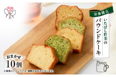 板橋区産野菜100%!いたばし野菜のパウンドケーキ詰め合わせ【1541403】