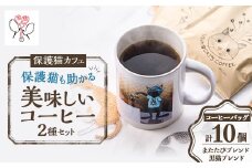 保護猫も助かる美味しいコーヒー2種セット(計10パック)＜24008001＞【1543135】
