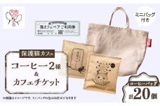保護猫も助かる美味しいコーヒー2種セット+保護猫カフェペアチケット＜24008002＞【1545876】