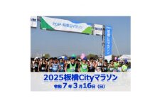 2025板橋Cityマラソン＜無料出走権1名分(寄付者様本人のみ)＞【1549170】