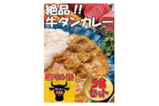 ＜板橋のいっぴん＞　あらたの　牛タンカレー　5食セット　災害備蓄や非常食保存食に　無添加　板橋区【1553227】