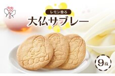 大仏サブレー 9枚入り【1536002】