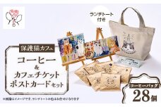 保護猫も助かる美味しいコーヒーセット+キャッツイン東京満喫セット＜24008003＞【1546711】