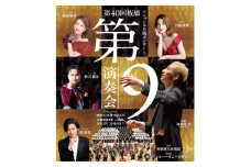 フレッシュ名曲コンサート「第40回板橋第九演奏会」鑑賞券(2名様分)【1556232】