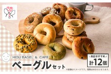 HIGU BAGEL&CAFEベーグル12個セット【1536319】