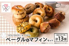 HIGU BAGELベーグル&マフィン13個セット【1536324】