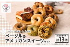 HIGU BAGEL&CAFEベーグル&アメリカンスイーツ13個セット【1536342】