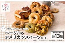 HIGU BAGEL&CAFEベーグル&アメリカンスイーツ13個セット【1536342】