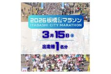 2026板橋Cityマラソン＜無料出走権1名分(寄付者様本人のみ)＞【1644496】