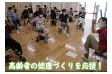 シニア世代がいつまでもいきいきと暮らせるために！