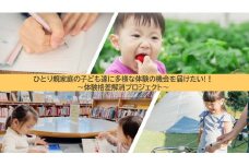 ひとり親家庭の子ども達に多様な体験の機会を届けたい！！
～体験格差解消プロジェクト～