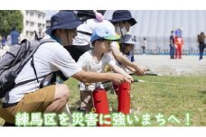 地震などの災害から練馬のまちを守りたい！