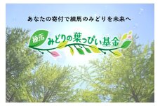 練馬みどりの葉っぴい基金
