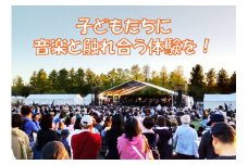 野外コンサート　ねりまの森の音楽祭を応援！