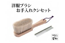[伝統工芸／東京手植ブラシ] 手植え洋服ブラシ お手入れクシセット [0647]