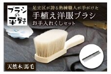 [伝統工芸／東京手植ブラシ] 手植え洋服ブラシ お手入れクシセット [0647]