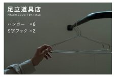 足立道具店 ステンレスハンガー6本＋S字フック2本セット [0208]