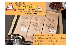 Caffe Risataの自家焙煎ビーンズ ベストセレクト [0199]