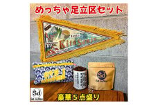 [Sdcoffeeエスディコーヒー] めっちゃ足立区セット [0209]