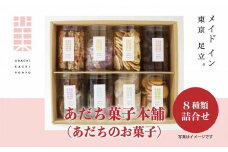あだち菓子本舗 (あだちのお菓子) 8種類詰め合わせ [0197]