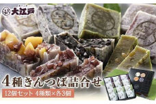 大江戸きんつば詰合せ 12個入 [0191] 足立区 お菓子 菓子 きんつば 金鍔 金つば 和菓子 和スイーツ