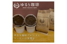 [新鮮] ゆるり珈琲ブレンド(200g)＆オリジナルコーヒー氷菓子 (ソルベ) 4個セット [0271]
