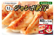 丸上食品 幻のジャンボ餃子｜足立区 冷凍 ぎょうざ ギョウザ おつまみ おかず 惣菜 中華 [0285]