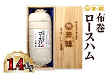 布巻ロースハム 1.4kg [0286]